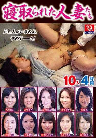 RD-1159 被戴绿帽的人妻们 10人4小时 “老公在呢，住手啊！”