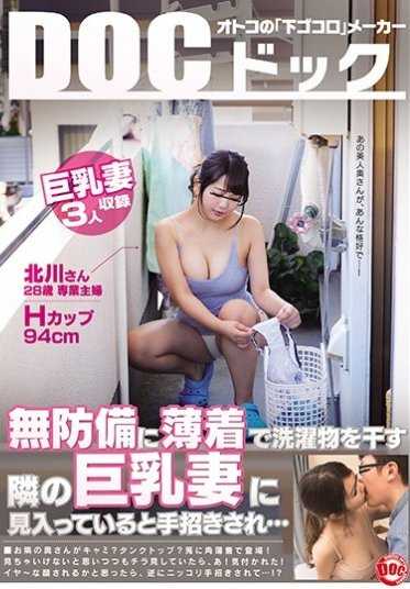 RDT-281 无防备地穿着薄衣服晾衣服，被隔壁巨乳妻子迷住并被招手…