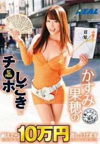 REAL-576 Kaho Kasumi 如果你能忍受辛苦的话就给你 100,000 日元 - 香澄果穗