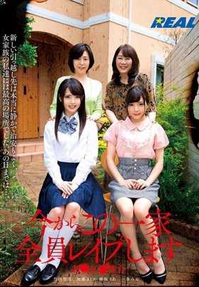 REAL-703 现在开始这个家庭的所有成员将被强● 新●区●落合