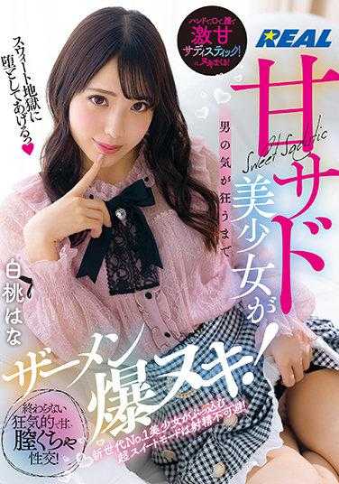 REAL-774 “让我把你拖入甜蜜的地狱”甜美的S女将男人的精神逼到崩溃，精液爆射！无尽的疯狂甜蜜的阴道性交！白桃花