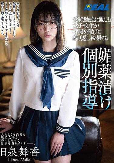 REAL-782 沉浸在媚药中的女校生在备考中喘息着反复达到高潮的个别指导 日泉舞香