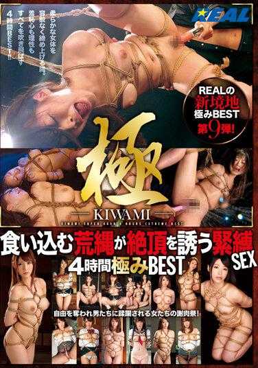REAL-790 极-KIWAMI-紧勒的荒绳引诱着绝顶的紧缚SEX4小时极致BEST