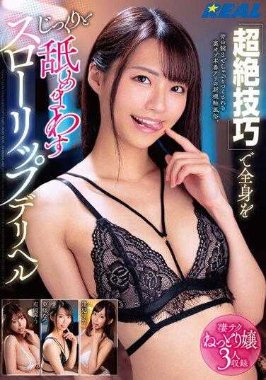 REAL-795 以超绝技巧全身细细舔舐的慢唇风俗店