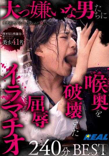 REAL-809 被极度厌恶的男人们侵犯喉咙深处的屈辱肛交 240分钟BEST