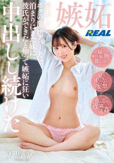 REAL-824 离家出走后来到我狭小公寓住的妹妹有了男朋友，我嫉妒得发狂，继续中出天马由依