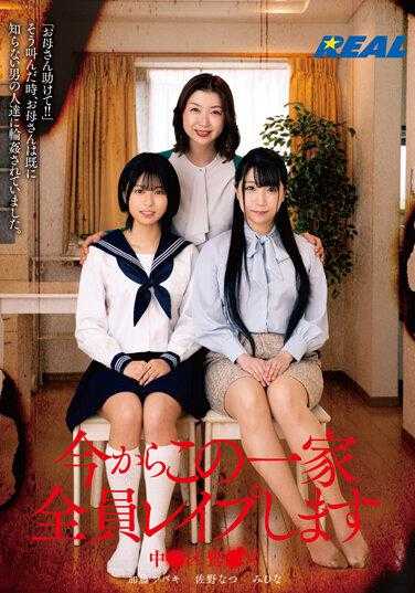 REAL-825 现在开始对这个家庭的所有成员进行强奸 中野区鹭宫