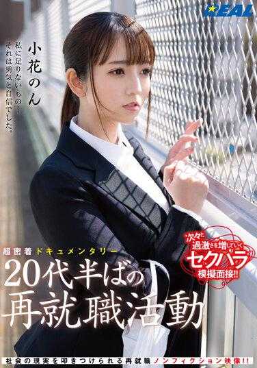 REAL-831 超近距离纪录片 20多岁重新找工作 小花之