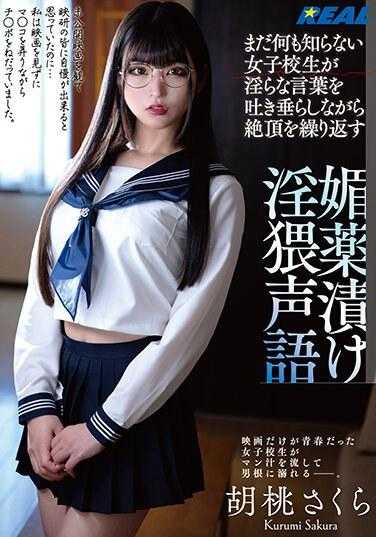 REAL-840 什么都不懂的女高中生一边吐着下流话一边重复高潮。充满春药的肮脏声音樱花狂三 - 胡桃さくら