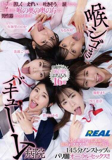 REAL-902 喉撸真空医院 我们即使痛苦、即使干呕、几乎要呕吐、眼泪直流，也会拼尽全力把男性生殖器送到喉咙最深处。