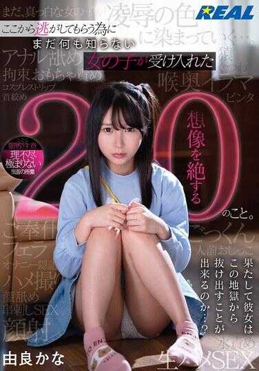 REAL-903 为了让她能够从这里逃脱，那个仍然一无所知的少女所接受的20件难以想象的事情。由良かな