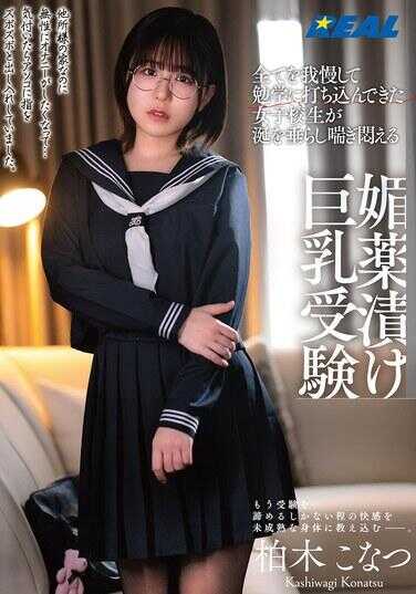 REAL-911 忍耐一切投身学业的成功女高中生在春药浸泡下巨乳受难，湿润地扭动尖叫颤抖 柏木こなつ