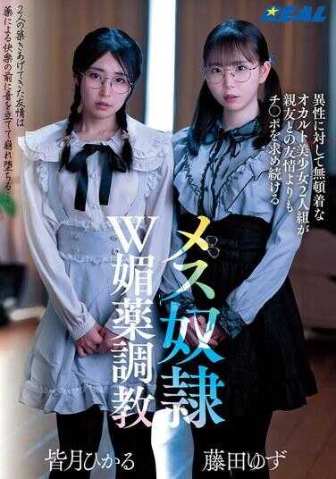 REAL-917 对异性无动于衷的超自然美少女二人组，比起与亲友的友情更持续追求鸡巴的雌性双重婚姻药物调教