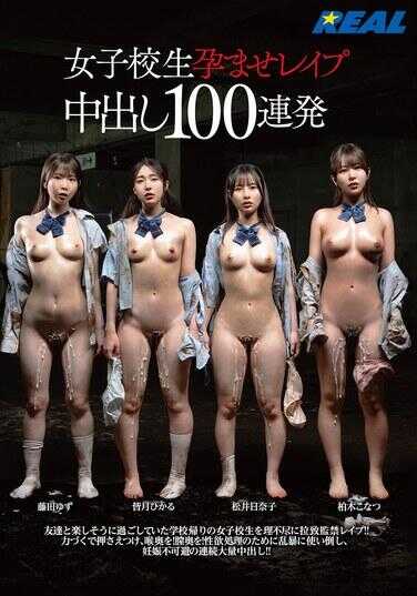 REAL-950 女学生孕ませ强奸中出100连发