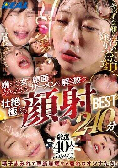 REAL-968 嫉妒女的脸面沾到的精液尽情释放 兽性颜射BEST 240分钟