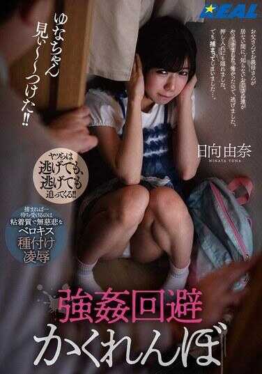 REAL-969 强回避躲猫猫 爸爸和义母不在家的间隙，不知名的叔叔们来了。因为害怕，所以逃跑了。也躲进了壁橱。但是，还是被抓住了…。 日向由奈