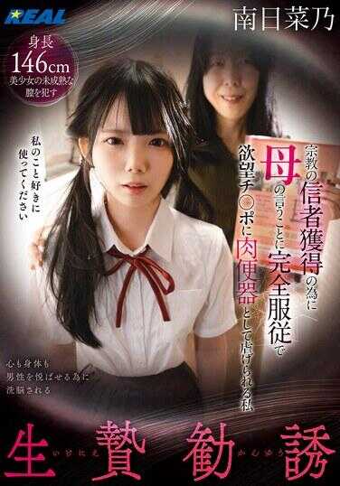 REAL-976 生贽媚药 为了宗教招揽信徒而完全服从母亲的话语，作为欲望鸡巴的肉便器被奉献的我 南日菜乃