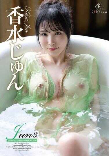 REBD-1035 Jun3 Summer Paradox・香水じゅん 附赠拍立得