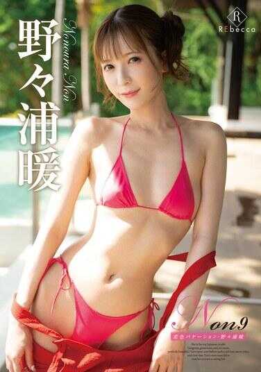 REBD-1064 Non9 恋色假期・野野浦暖