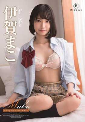 REBD-377 麻子 走我的路！！/伊贺麻子