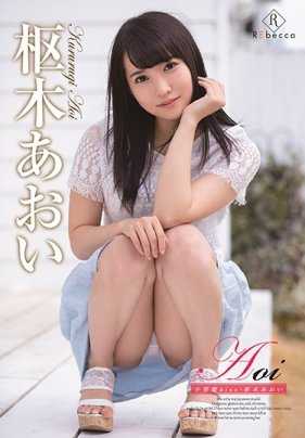 REBD-378 葵 小恶魔之吻/枢木葵