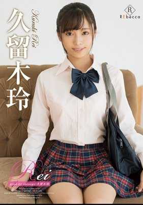 REBD-437 Rei 再见少年 / Rei Kurugi 与支票