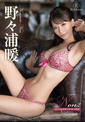 REBD-463 Non2 晴朗的南国好天气・野々浦暖