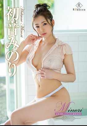 REBD-489 Minori 完熟觉醒收获/初音实