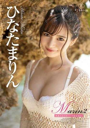 REBD-525 玛琳2 常夏日光浴/日向茉凛