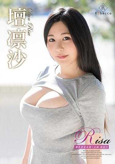 REBD-551 Risa 爆乳密着赤裸々记录/坛凛沙