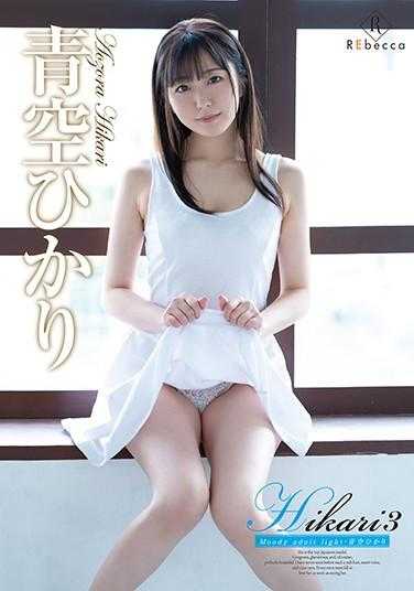 REBD-560 光3 成熟的光・青空光 拍立得附