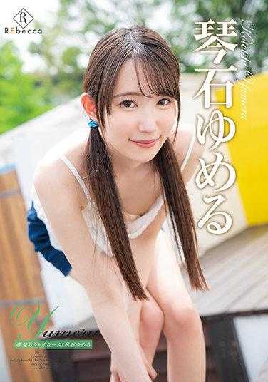 REBD-582 梦见少女/琴石梦露