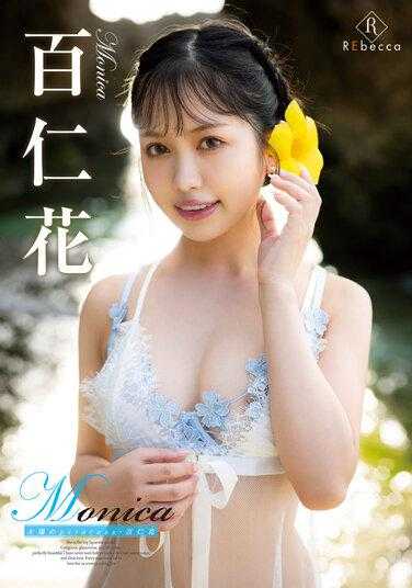 REBD-705 莫妮卡、太阳公主、百忍家 - 百仁花