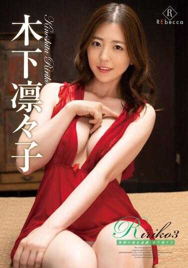 REBD-764 Ririko3 陶醉的桃色游戏・木下凛凛子 附带拍立得