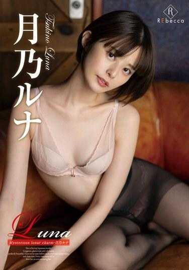 REBD-802 月乃露娜神秘的月亮魅力