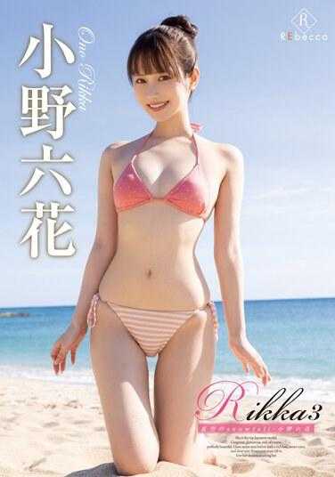 REBD-806 Rikka3 夏日天空降雪/小野六花