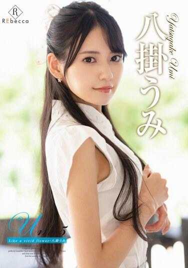 REBD-818 Umi5 像一朵鲜艳的花・烧挂海 - 八挂うみ