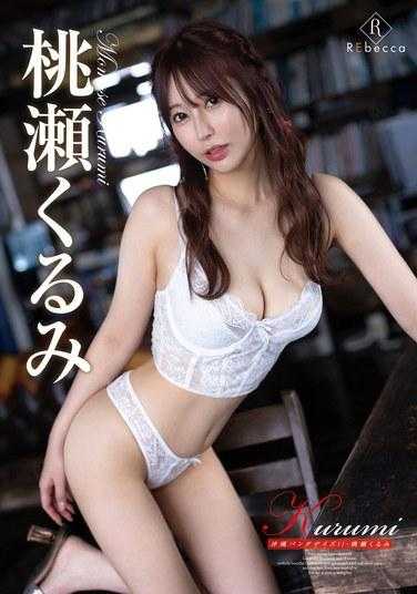 REBD-844 狂三冲绳熊猫日！ ！・百濑胡美 - 桃瀬くるみ