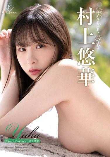 REBD-850 由香快乐◆瞬间・村上由香 - 村上悠华