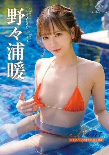 REBD-880 Non7 爱上了异国情调・野々浦暖 附带拍立得照片