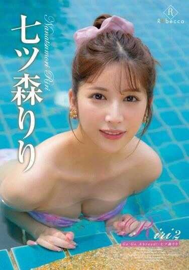REBD-890 Riri2出国啦！・七森莉莉