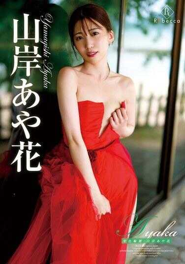 REBD-892 Ayaka 斐色轮回・山岸彩花