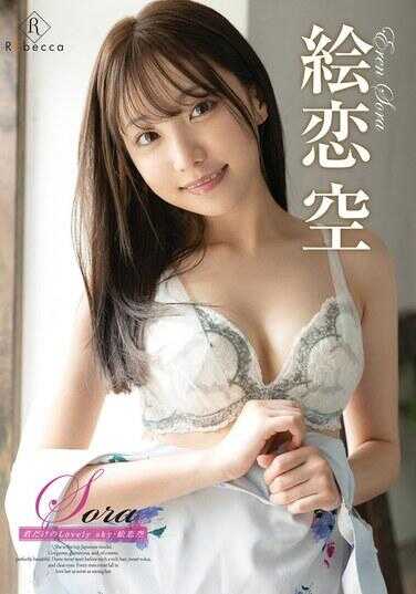 REBD-903 Sora 只属于你的Lovely sky・绘恋空