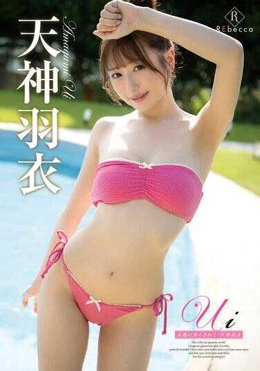 REBD-975 Ui 被太阳照耀着・天神羽衣