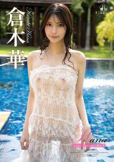 REBD-991 Hana Aqua Fantasy·仓木华