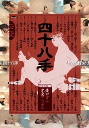 RED-123 东京热 红色热情恋物癖收藏 – 四十八手