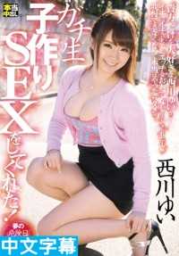 只爱着你的西川由井，一面与你热情交缠一面服侍你到快要受不了后居然还与你受孕无套中出性交！！[中文字幕][REKU-015]