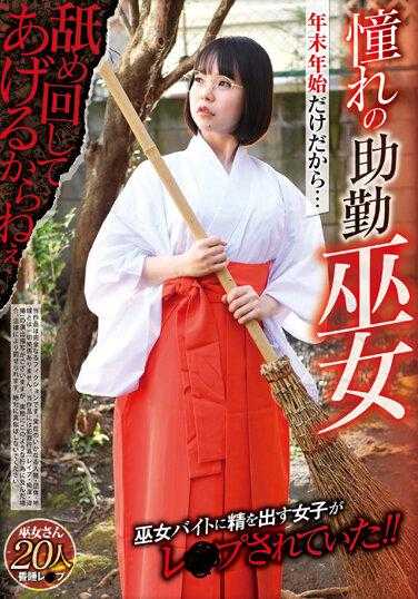 REXD-443 因为只有年末年初……我会舔你崇拜的巫女