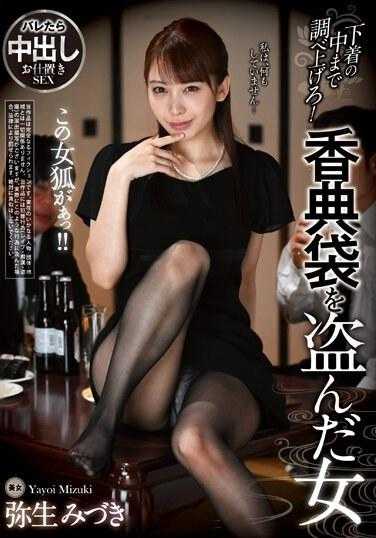 REXD-503 看看你的内衣里面！偷走礼物袋的女人 水树弥生 - 弥生美月