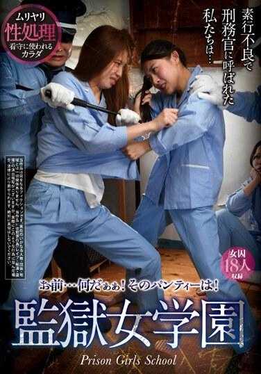 REXD-504 你…是什么东西！那条内裤是！监狱女学院